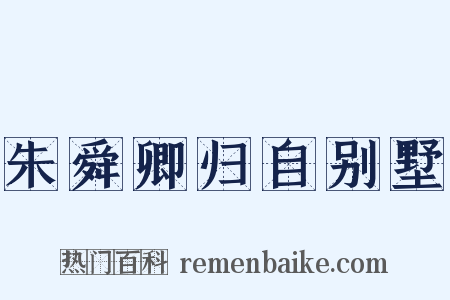 朱舜卿归自别墅是什么意思的图片